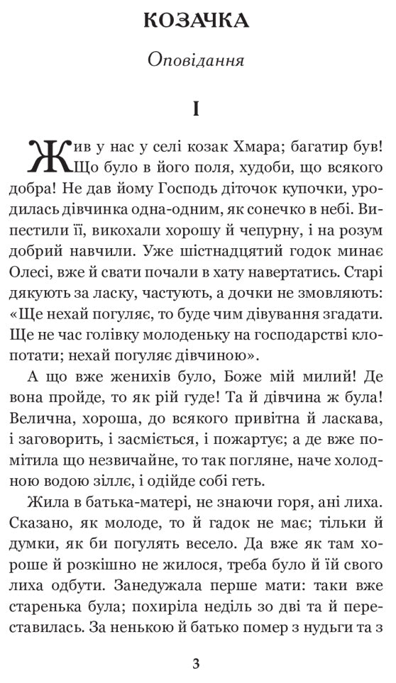 Інститутка. Повісті та оповідання. Марко Вовчок