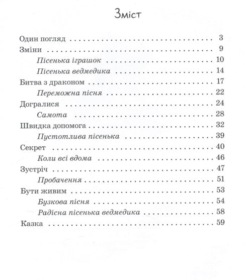 Від серця до серця. Бузковий ведмідь, або Живий іграшковий я. Мар'яна Горянська