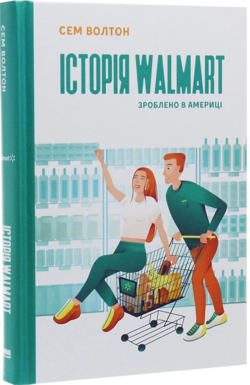 Історія Walmart. Зроблено в Америці. Сем Уолтон