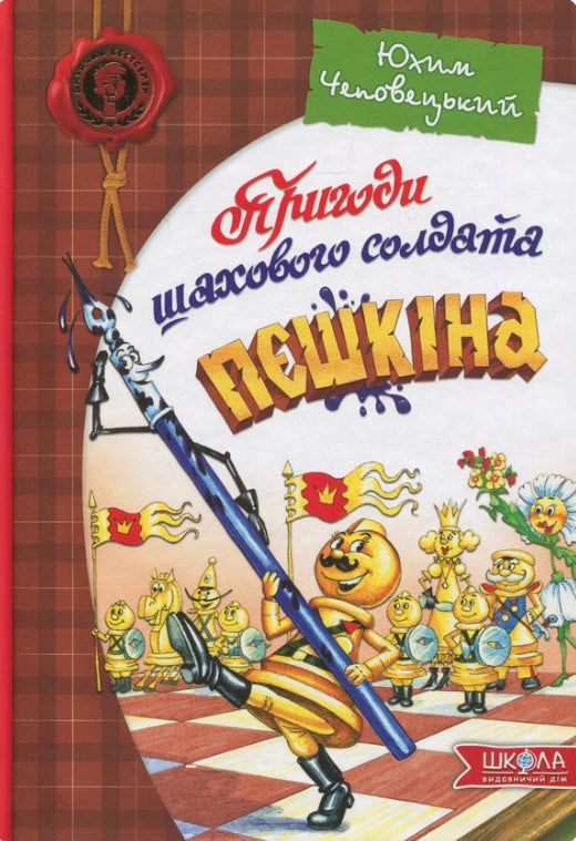 Пригоди шахового солдата Пєшкіна. Юхим Чеповецький