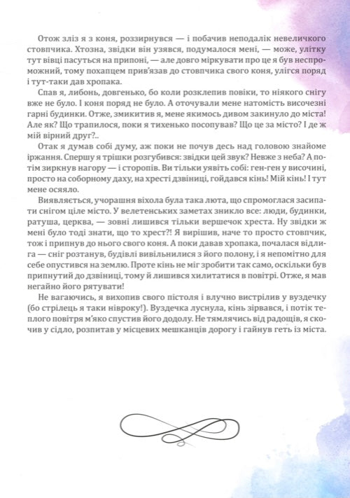 Пригоди барона Мюнхгаузена Рудольф Еріх Распе, Готфрід Бюргер