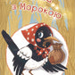 Торбина з морокою. 4 рівень. Марія Пономаренко