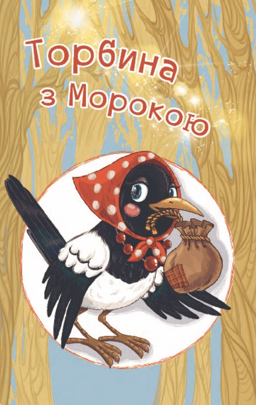 Торбина з морокою. 4 рівень. Марія Пономаренко