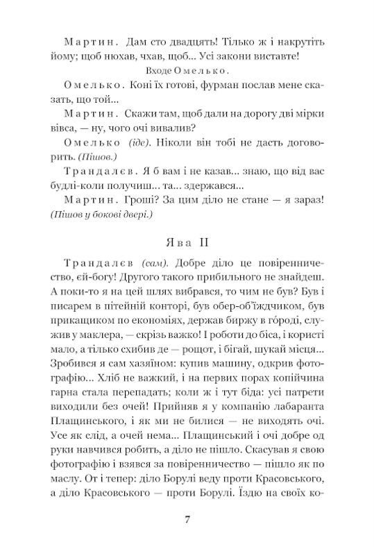 Мартин Боруля. Хазяїн. Сто тисяч. Іван Карпенко-Карий