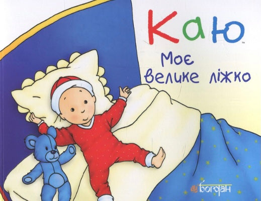 Каю. Моє велике ліжко. Крістін Лєро