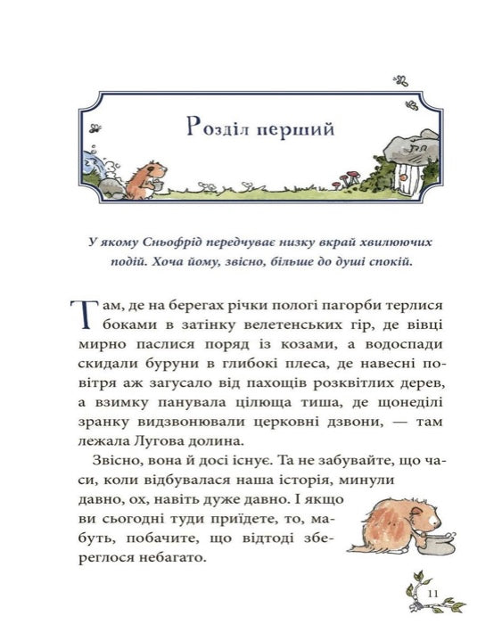 Сньофрід із Лугової долини. Неймовірна історія порятунку Північляндії Андреас Х. Шмахтл/ Дитяча література