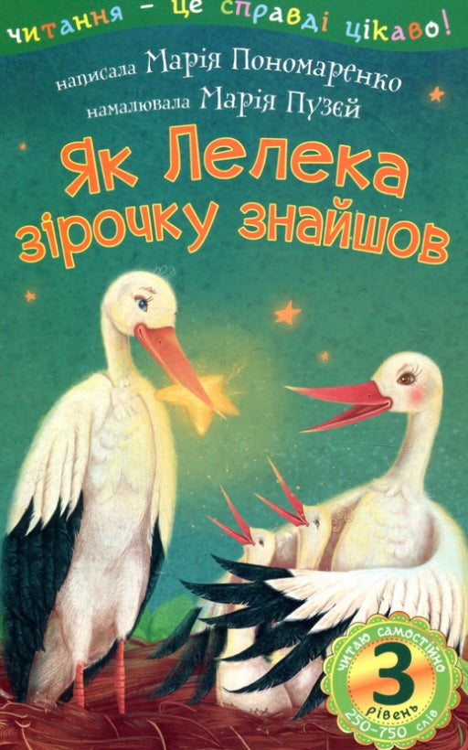 Як Лелека зірочку знайшов. Марія Пономаренко