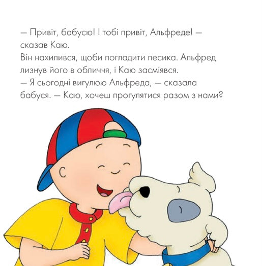 Каю гуляє зі своїм песиком. Роджер Гарві