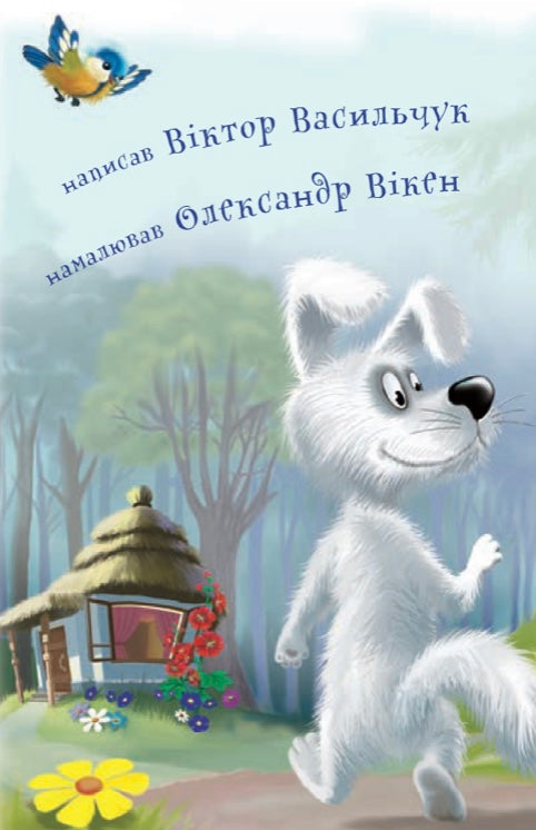 Чому Нічка посварилася з Ранком. Віктор Васильчук