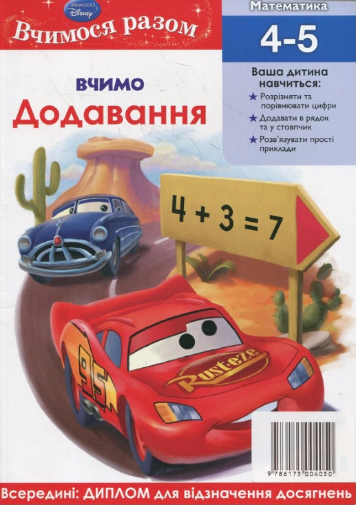 Вчимо додавання. Вчимося разом/ Дитяча література