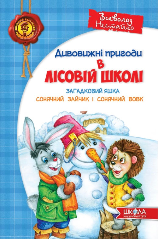 Дивовижнi пригоди в лiсовiй школi. Загадковий Яшка. Сонячний зайчик і Сонячний вовк. Всеволод Нестайко