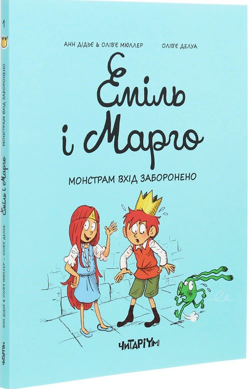 Еміль і Марго. Монстрам вхід заборонено Енн Дід'є, Олів'є Меллер/ Дитяча література