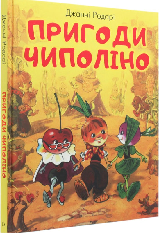 Пригоди Чиполіно. Джанні Родарі/ Дитяча література
