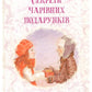 Секрети Чарівних Подарунків. Лариса Камінська