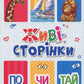 Живі сторінки. По-чи-тай/ Дитяча література