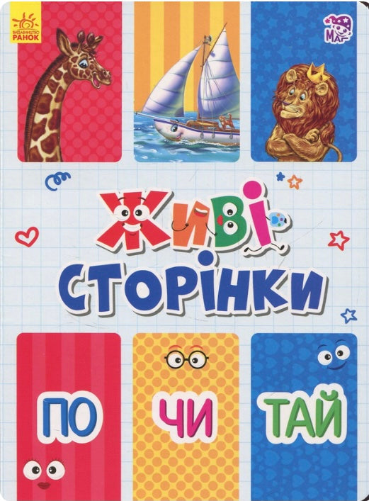 Живі сторінки. По-чи-тай/ Дитяча література