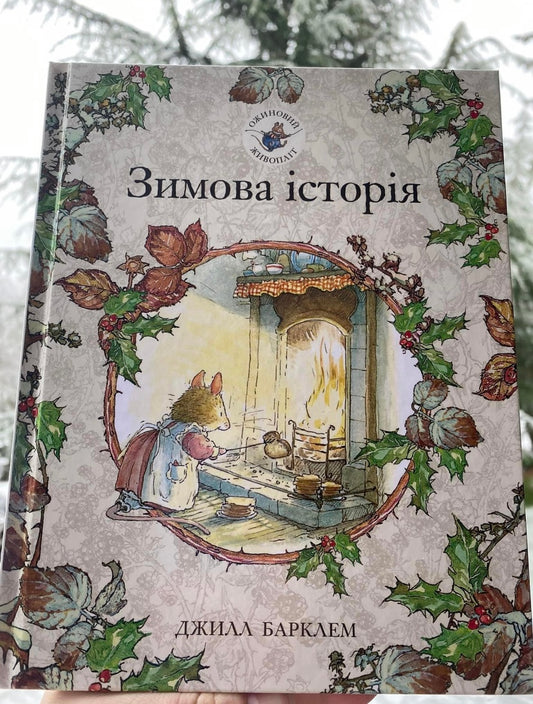 Ожиновий живопліт. Зимова історія. Джилл Барклем/ Дитяча література