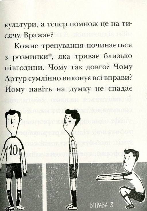 Вирішальний матч. День із життя футболіста. Ева Новак