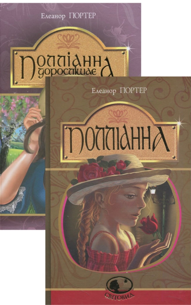 Полліанна (комплект із 2 книг)