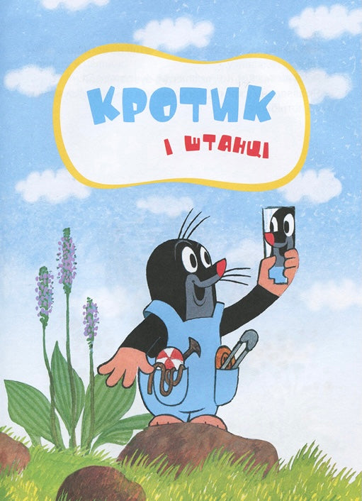 Кротик. Велика книга Зденек Мілер, Гана Доскочилова, Едуард Петішка/ Дитяча література