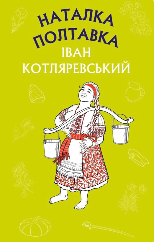 Наталка Полтавка. Москаль-чарівник. Іван Котляревський