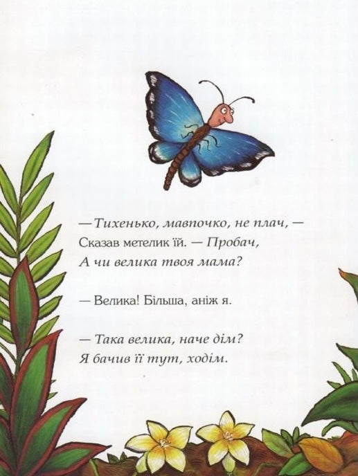 Де моя мама? Джулія Дональдсон / Дитяча література