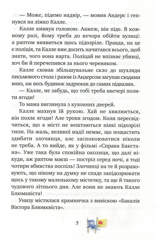 Детектив Блюмквіст здобуває славу. Книжка 1. Астрід Ліндгрен