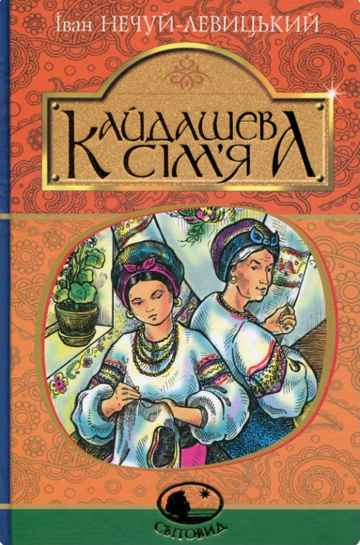 Кайдашева сім’я. Іван Нечуй-Левицький/ Дитяча література