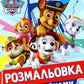 Розмальовка з наклейками. PAW Patrol (+ наклейки)
