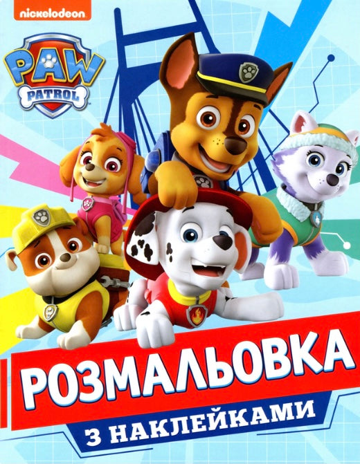 Розмальовка з наклейками. PAW Patrol (+ наклейки)