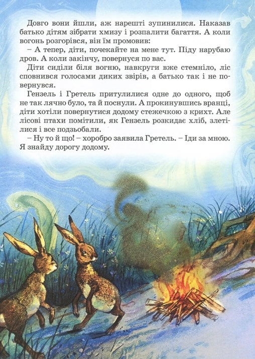 Брати Грімм. Казки Брати Грімм