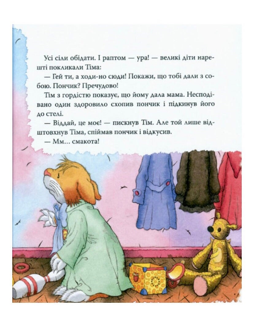 Мишеня Тім. Мене ображають у дитячому садочку. Анна Казаліс/ Дитяча література