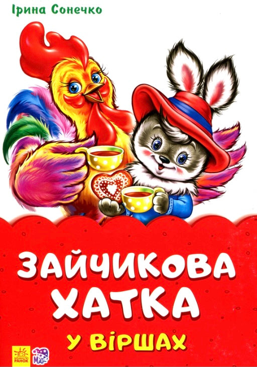 Зайчикова хатка у віршах. Ірина Сонечко/ Дитяча література