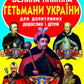 Велика книжка. Гетьмани України Олег Зав'язкин/ Дитяча література