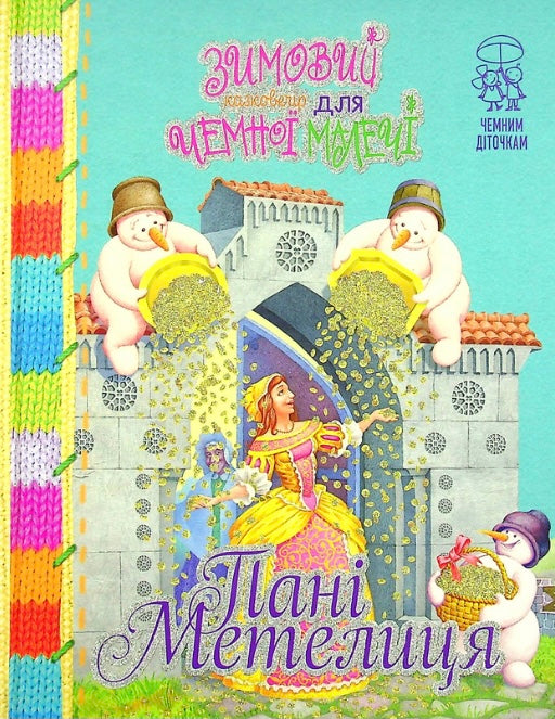 Пані Метелиця. Зимовий казковечір для чемної малечі. Лариса Цілик/ Дитяча література