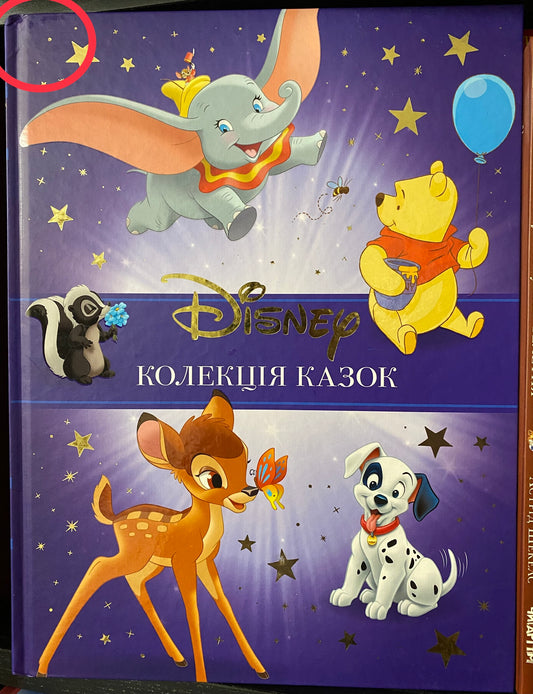 Класика Disney. Колекція казок. Частина 1