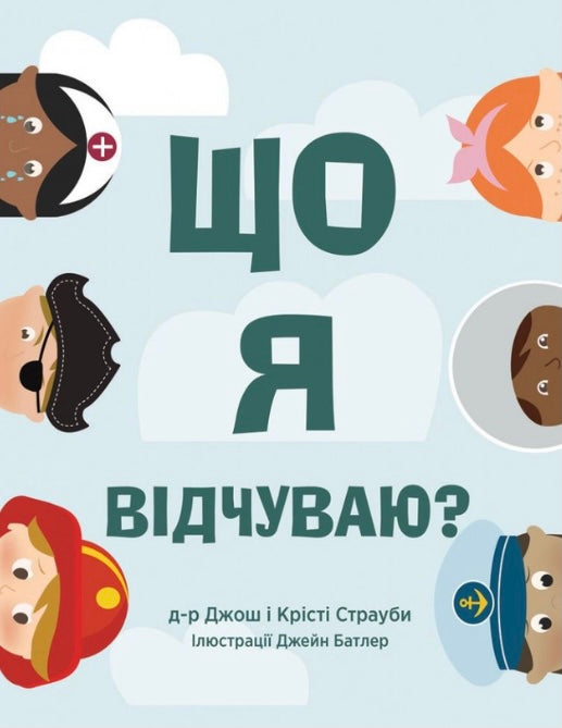 Що я відчуваю? Джош Страуб, Крісті Страуб