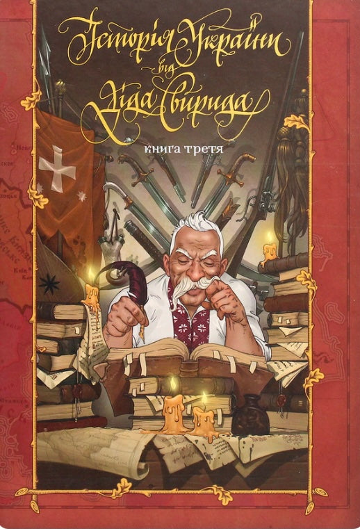 Історія України від Діда Свирида. Книга 3. Дід Свирид