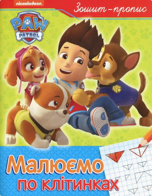 Малюємо по клітинках. Зошит-пропис. PAW Patrol