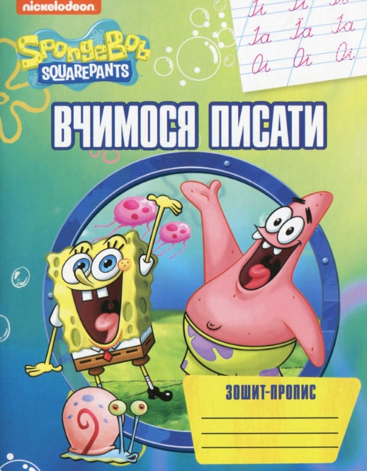 Вчимося писати. Зошит-пропис. SpongeBob SquarePants