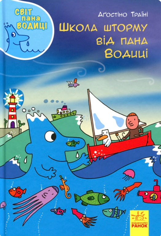 Світ пана Водиці. Школа шторму від пана Водиці. Агостіно Траіні