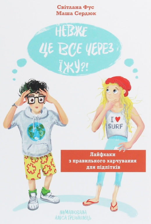 Невже це все через їжу?! Лайфхаки з правильного харчування для підлітків Світлана Фус, Марія Сердюк/ Дитяча література