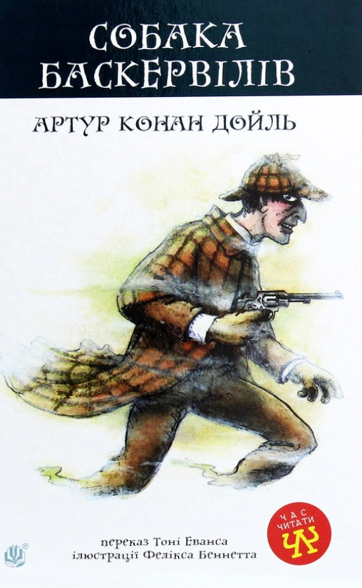 Собака Баскервілів. Артур Конан Дойл/ Дитяча література