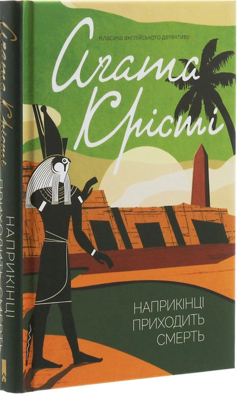 Наприкінці приходить смерть. Агата Крісті