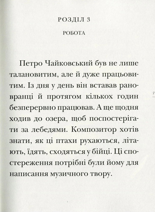 Лебедине озеро. Історія виникнення найвідомішого у світі балету. Ева Новак