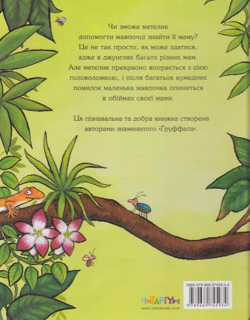 Де моя мама? Джулія Дональдсон / Дитяча література