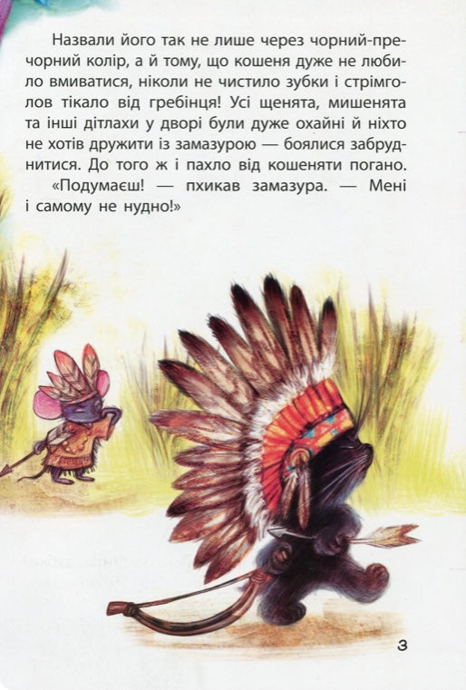 Моя казкотерапія. Країна Замазурія. Оксана Демченко