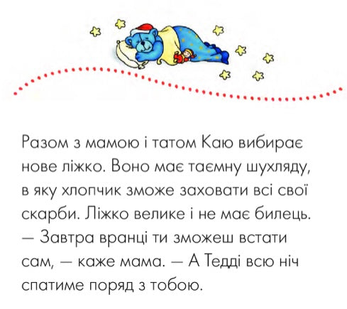 Каю. Моє велике ліжко. Крістін Лєро