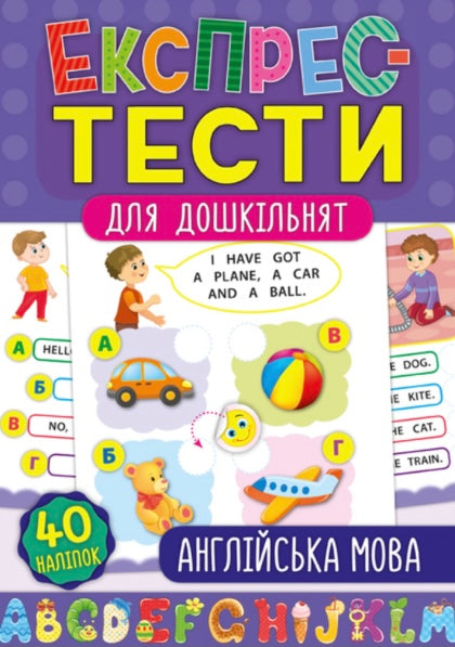 Експрес-тести для дошкільнят. Англійська мова. К. Смірнова