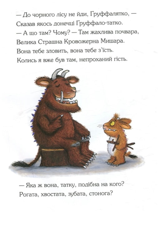 Груффалятко. Джулія Дональдсон. Аксель Шеффлер/ Дитяча література